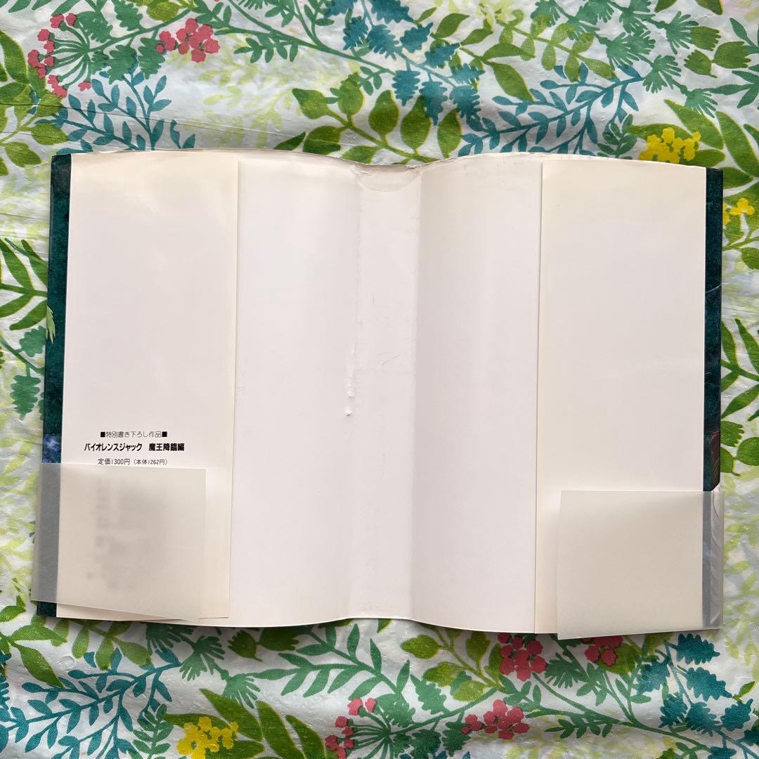 【絶版・初版本・帯付】バイオレンスジャック誕生20周年記念作品 永井豪