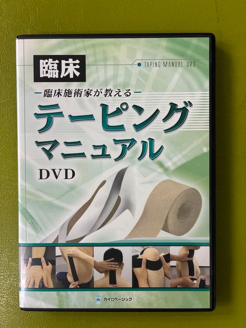 臨床パーフェクトテーピング DVD セット