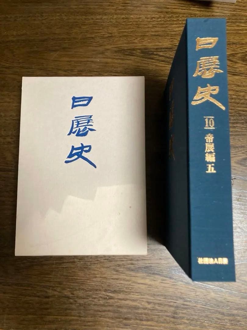 [未使用]日展史　全１５巻セット　社団法人日展