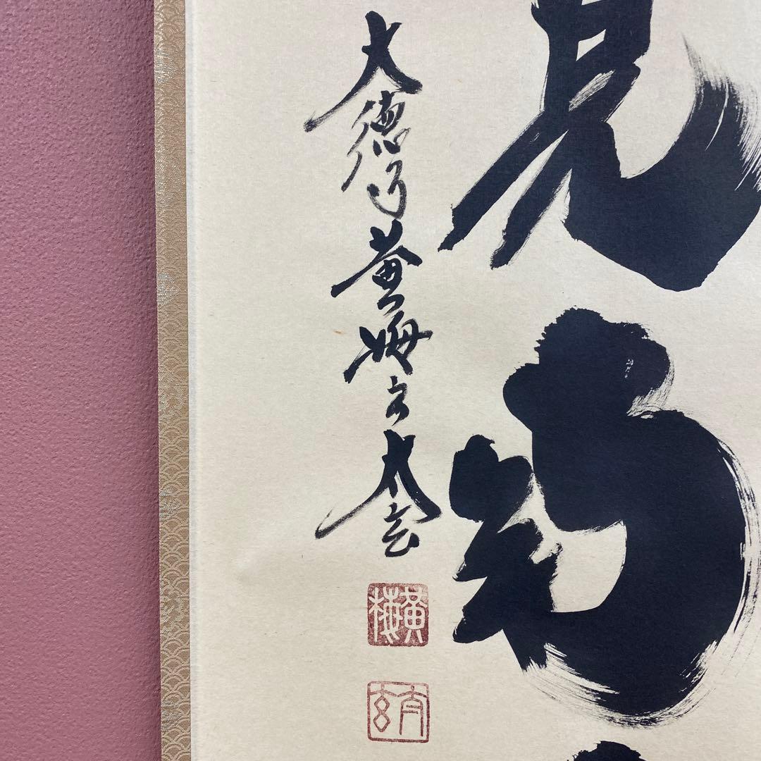 美品 掛け軸 黄梅院 小林太玄作「悠然見南山」共箱 禅語 茶掛け