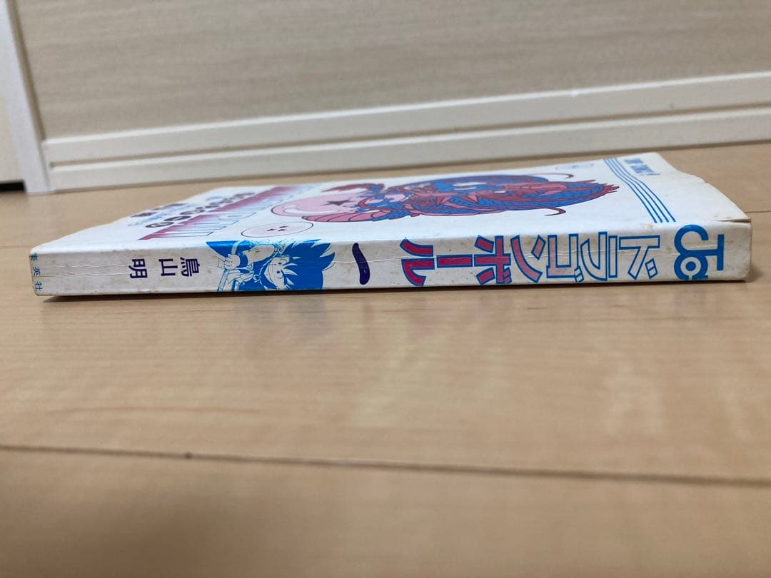 初版 DRAGON BALL 第一巻 ドラゴンボール