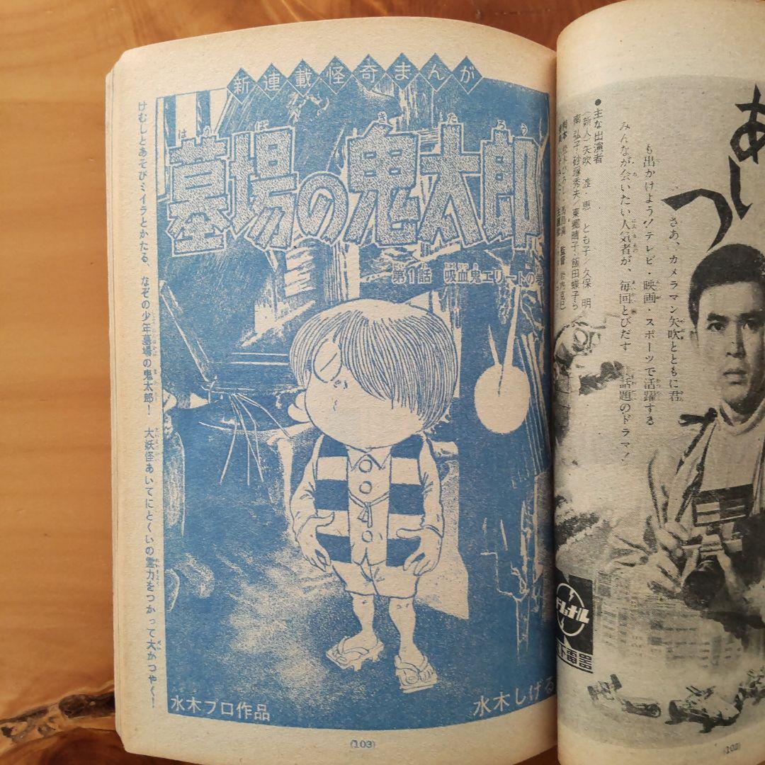 新連載 墓場の鬼太郎 水木しげる∕週刊少年マガジン1967年19号∕ウルトラマン