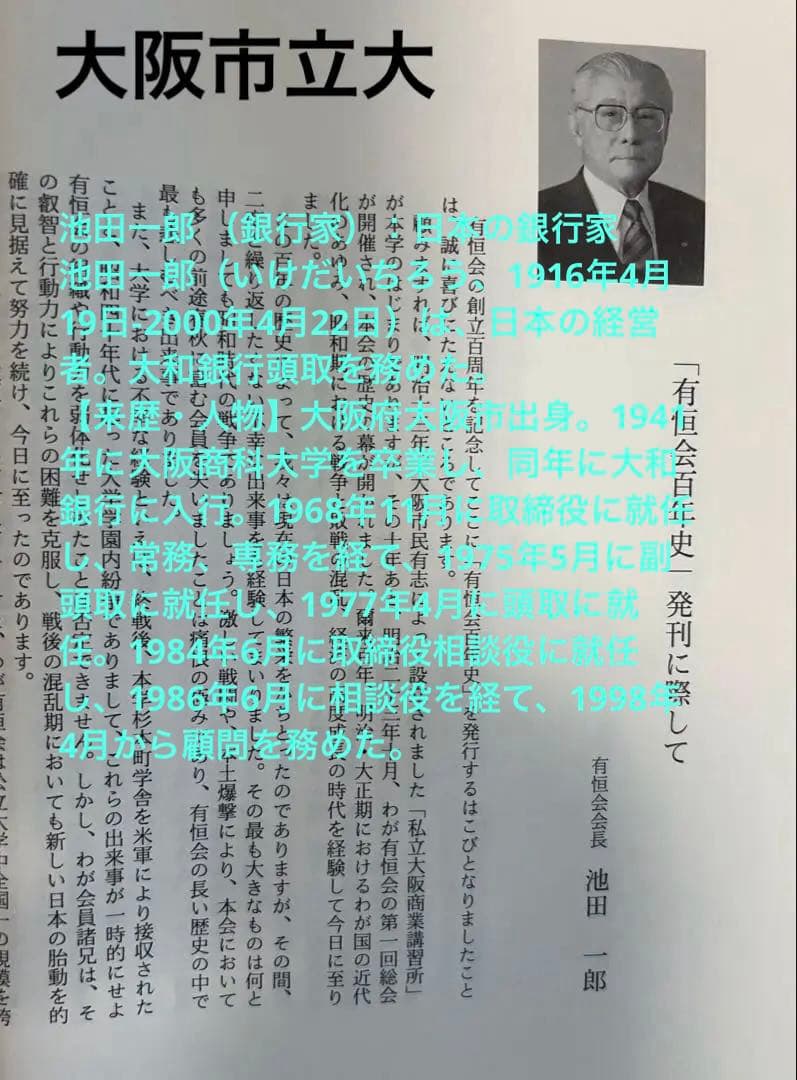 有恒会百年史 大判豪華本 （旧大阪市立大学法・経・商学部／大阪商科大学OB会）