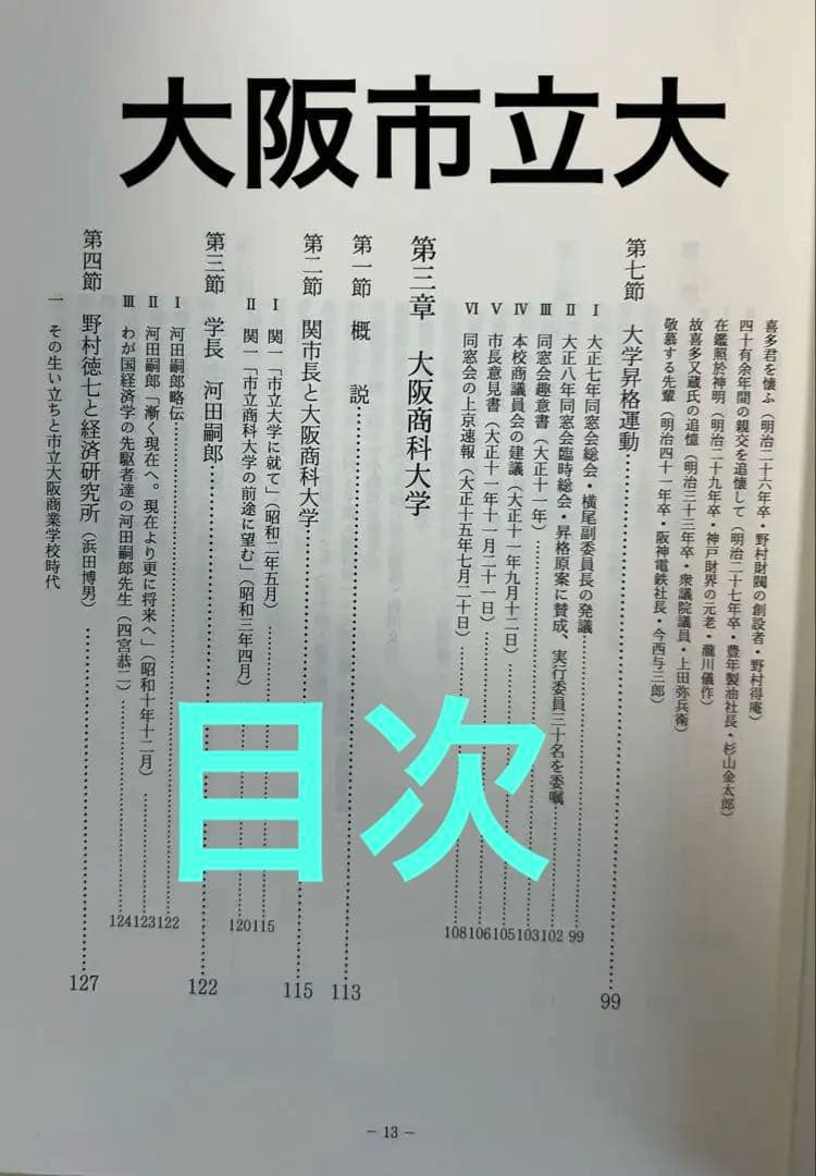 有恒会百年史 大判豪華本 （旧大阪市立大学法・経・商学部／大阪商科大学OB会）