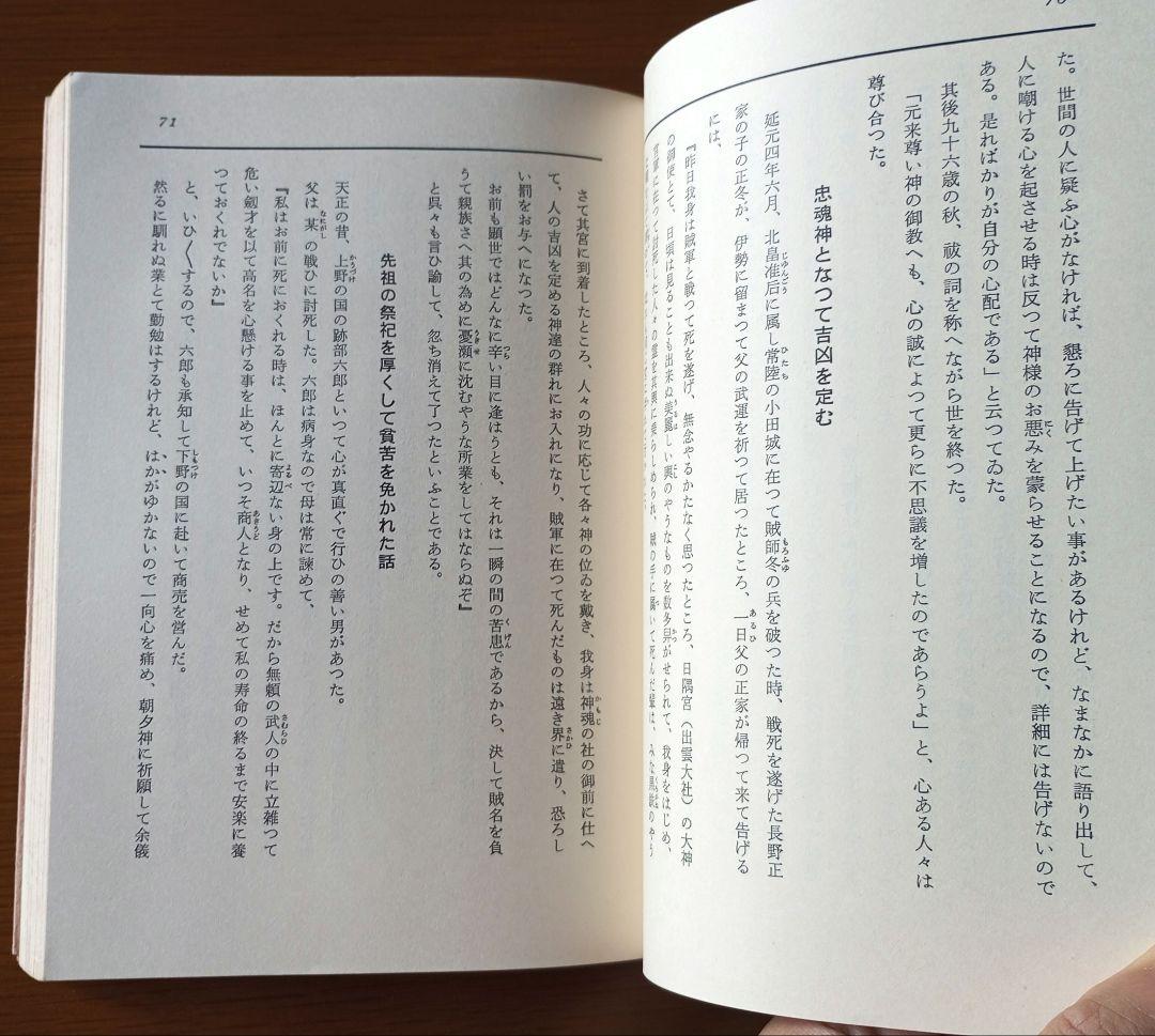 【貴重】口語 神判記實 神異霊験実話集