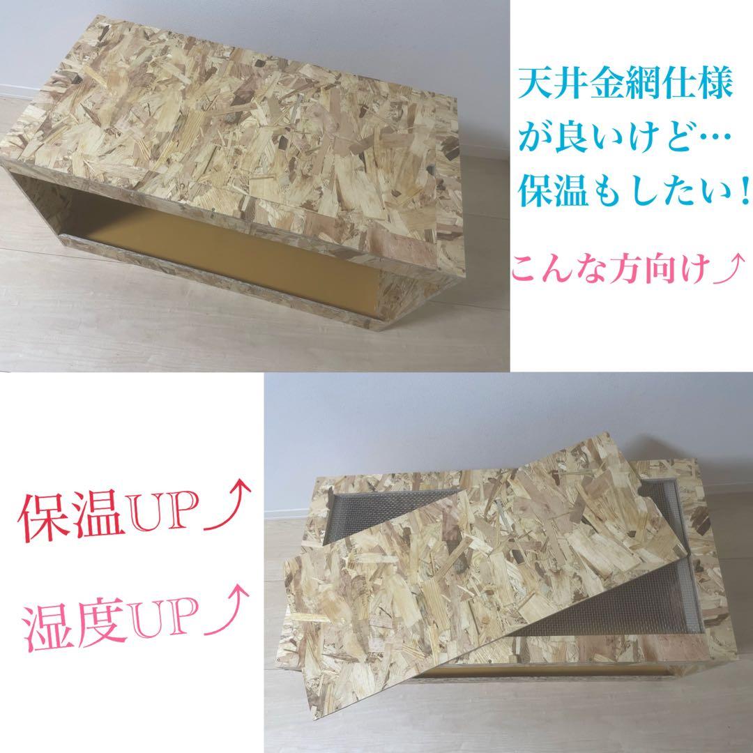 爬虫類ケージ　爬虫類飼育ケージ　90×45×45サイズ　天井金網仕様