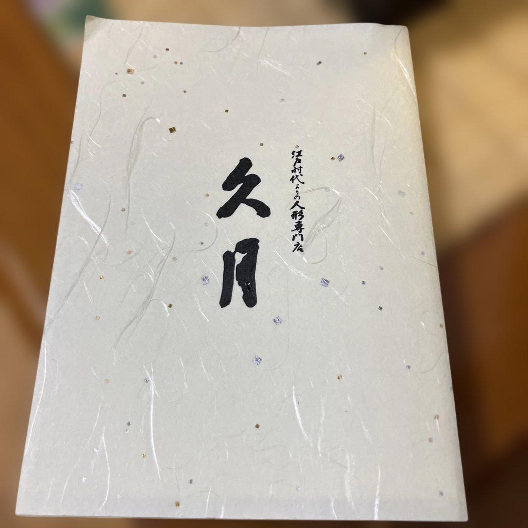 久月　雛人形　ひな人形　①