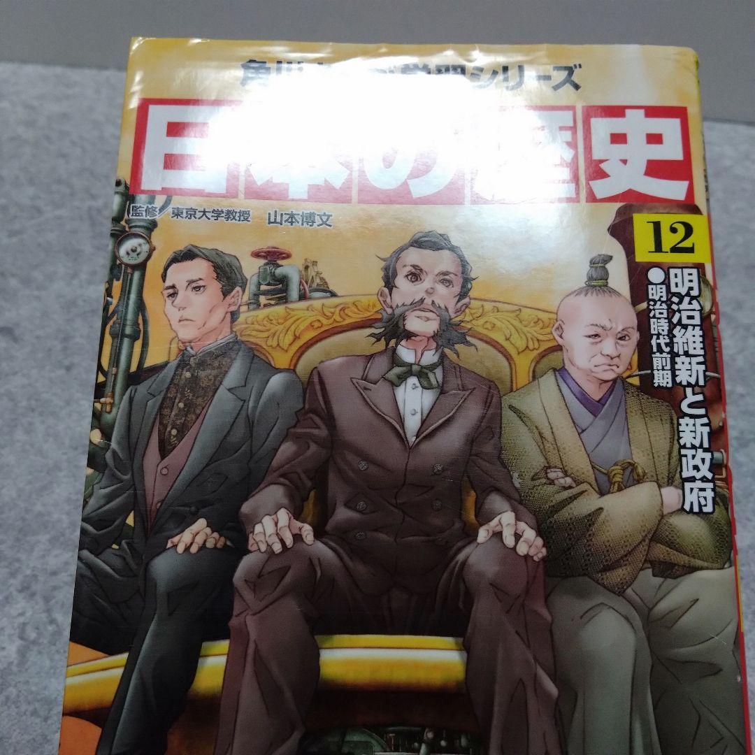 角川まんが学習シリーズ 日本の歴史 全巻セット　＋ 別巻