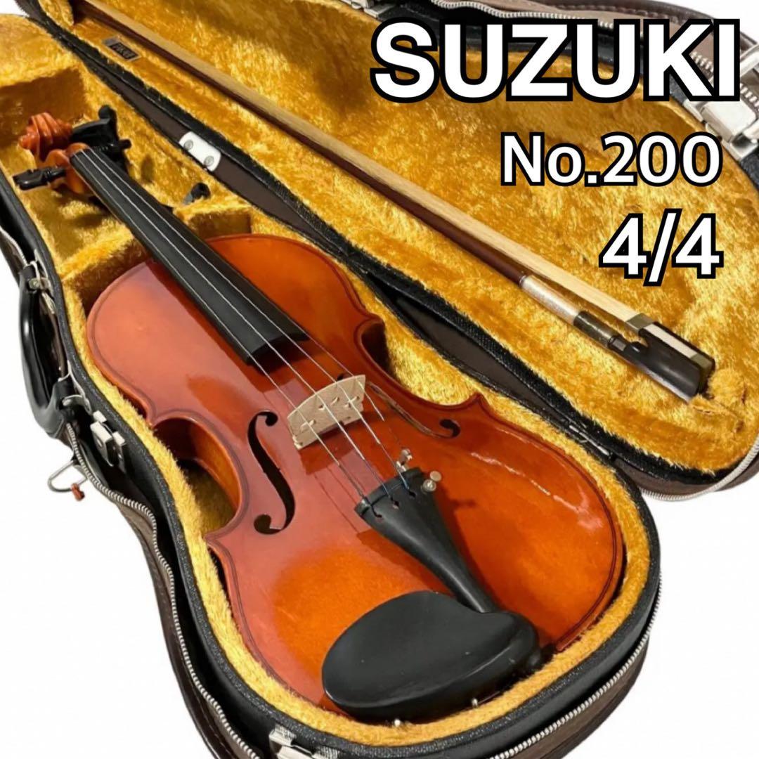 スズキ バイオリン No.200 4/4サイズ 弦楽器 ケース付