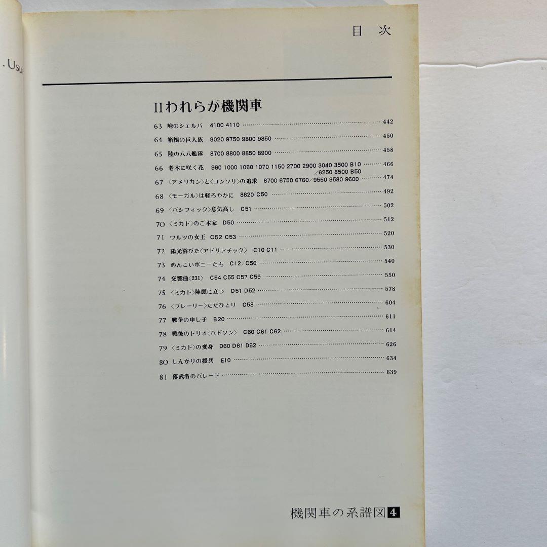 機関車の系譜図　１～４　全4巻セット　鉄道ファン増刊号　臼井茂信　交友社