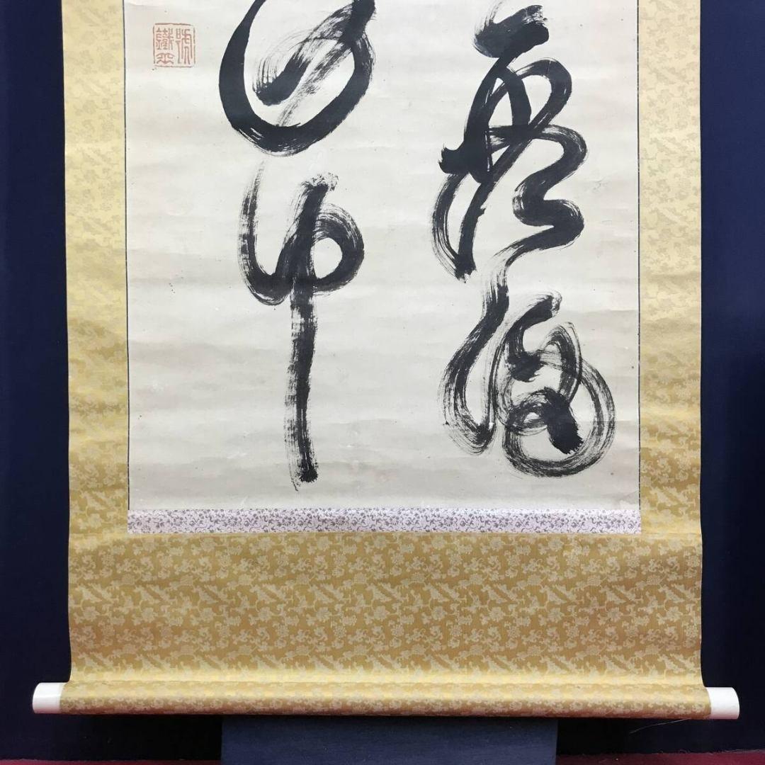 真作/山岡鉄舟/二行書/五言二句/掛軸/名家伝来/AK-652