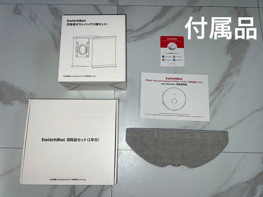 SwitchBot ロボット掃除機S1 Plus 付属品あり