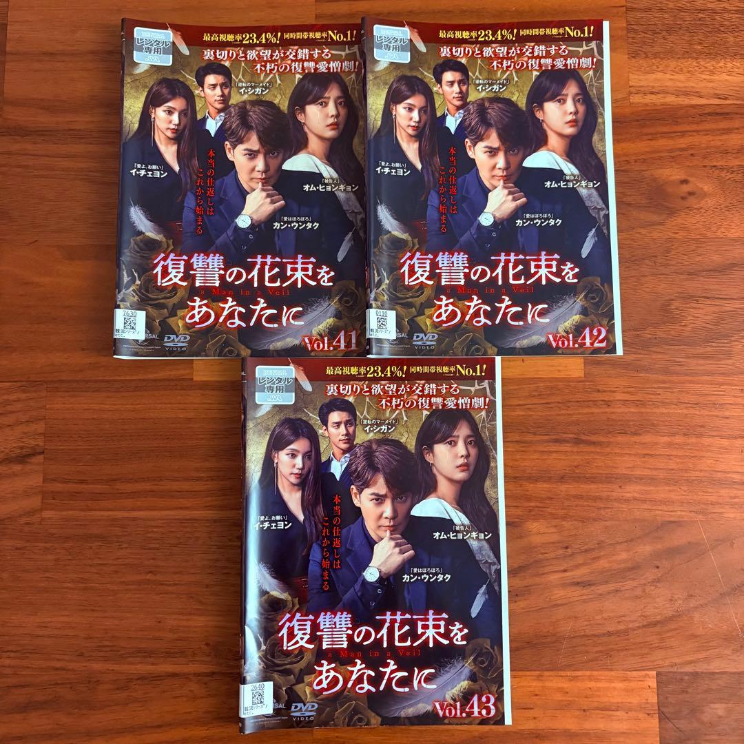 復讐の花束をあなたに　韓国ドラマ　DVD 全43巻 全巻セット