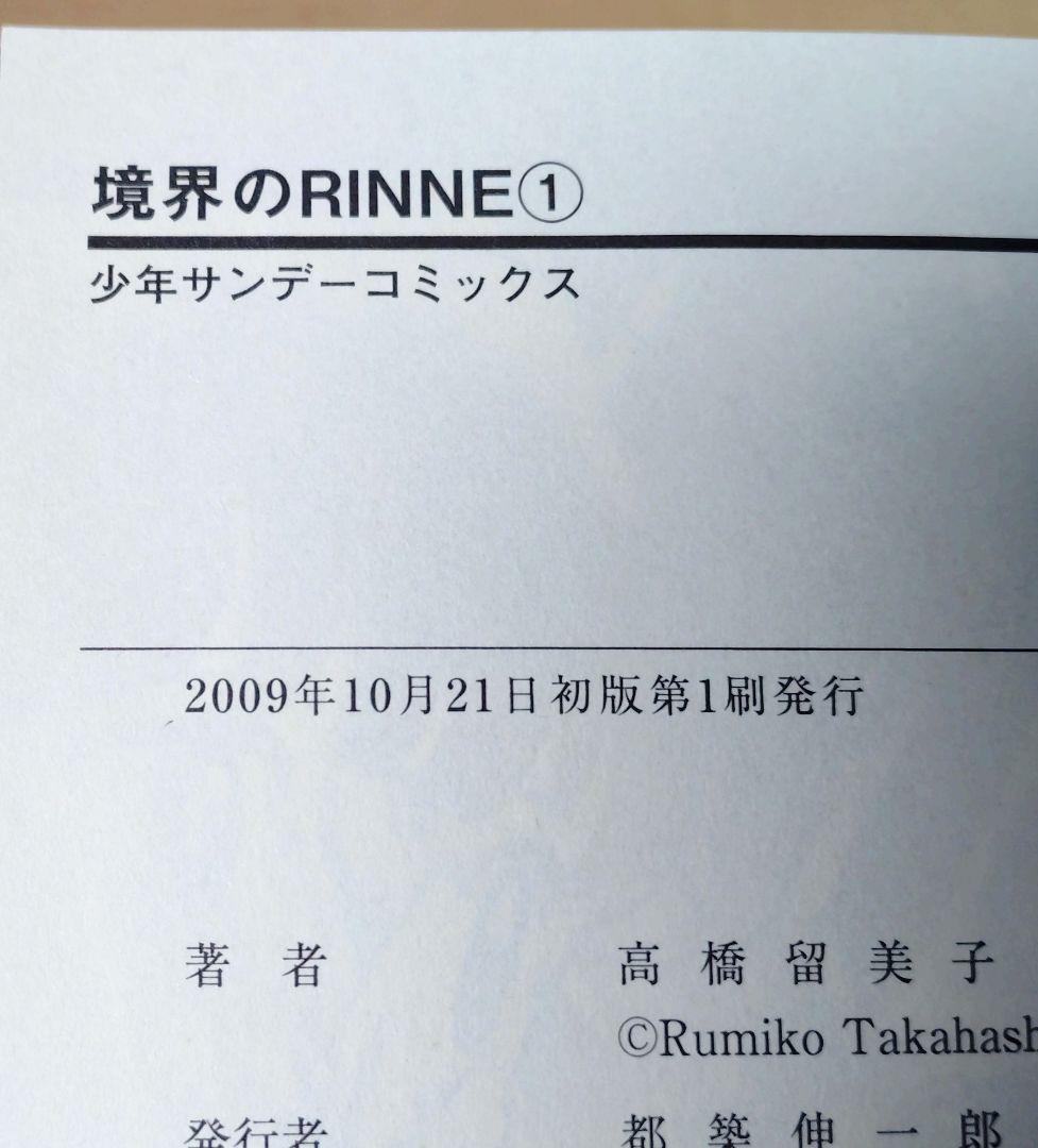 境界のRINNE 全40巻 全巻セット 高橋留美子
