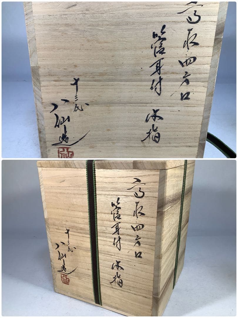 高取焼　四方口管耳　水指　高取八仙　茶道具　送料無料