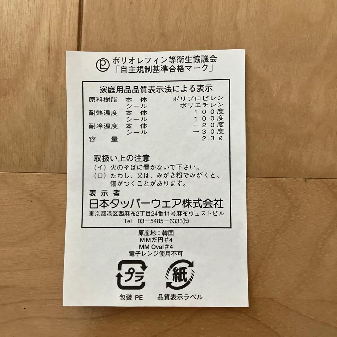 タッパーウェア ＭＭだ円５点セット