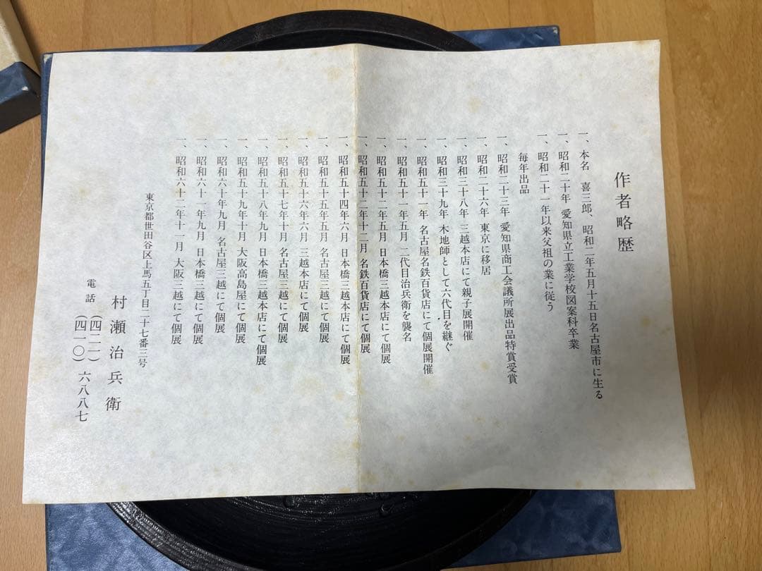 村瀬治兵衛作　千支文　沢栗漆皿　干菓子器