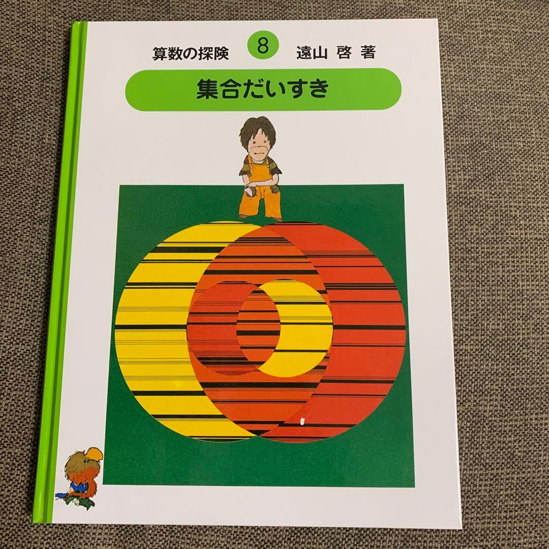 箱付き　算数の探険 全10巻セット　遠山啓