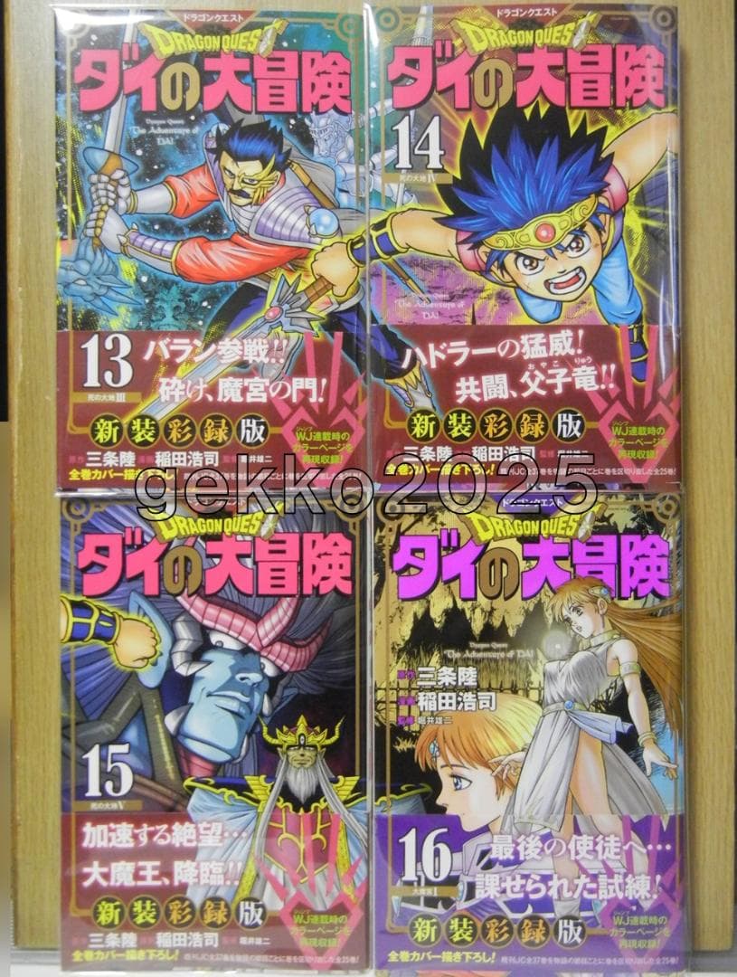 ダイの大冒険全巻 三条陸取材DVD+平成＆令和公式ファンブック+新装彩録版帯付き