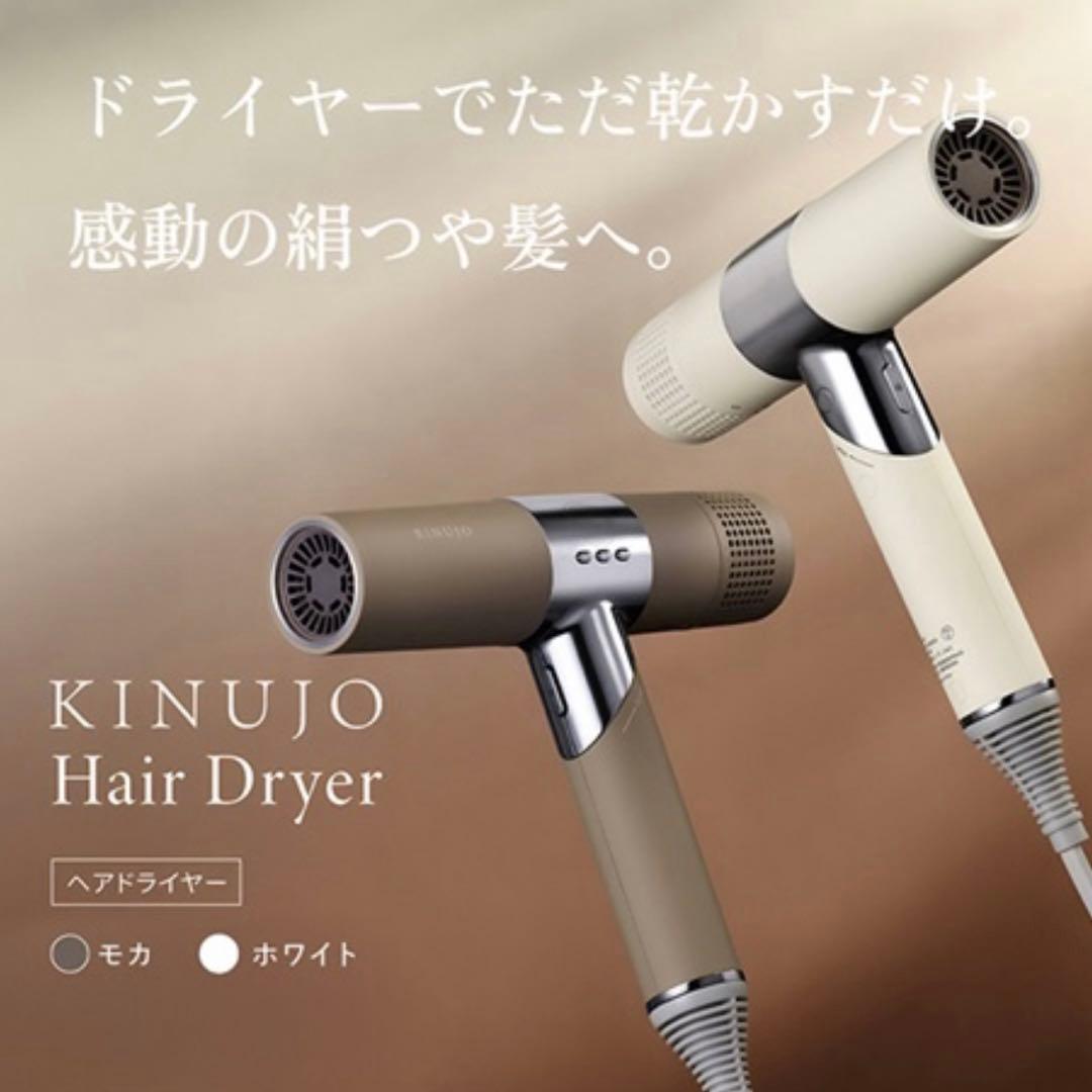 KINUJO ヘアドライヤー モカ1250W新品未使用38,500円の商品