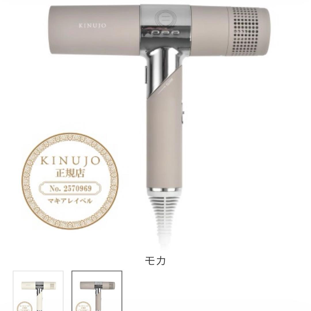 KINUJO ヘアドライヤー モカ1250W新品未使用38,500円の商品