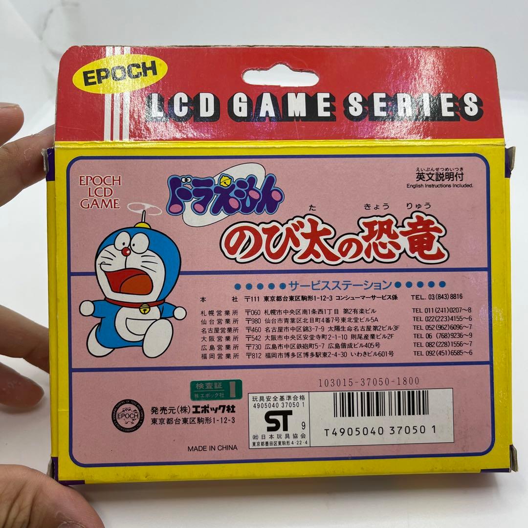 【希少】ドラえもん　のび太の恐竜　LCD ゲーム　ゲームウォッチ　エポック社