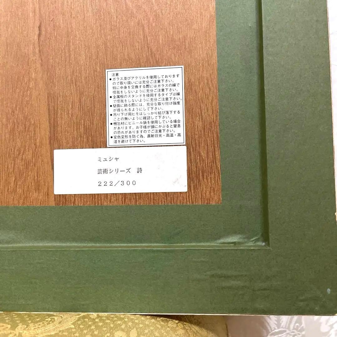 【高級額装】【美品】ミュシャ詩 ナンバー入り