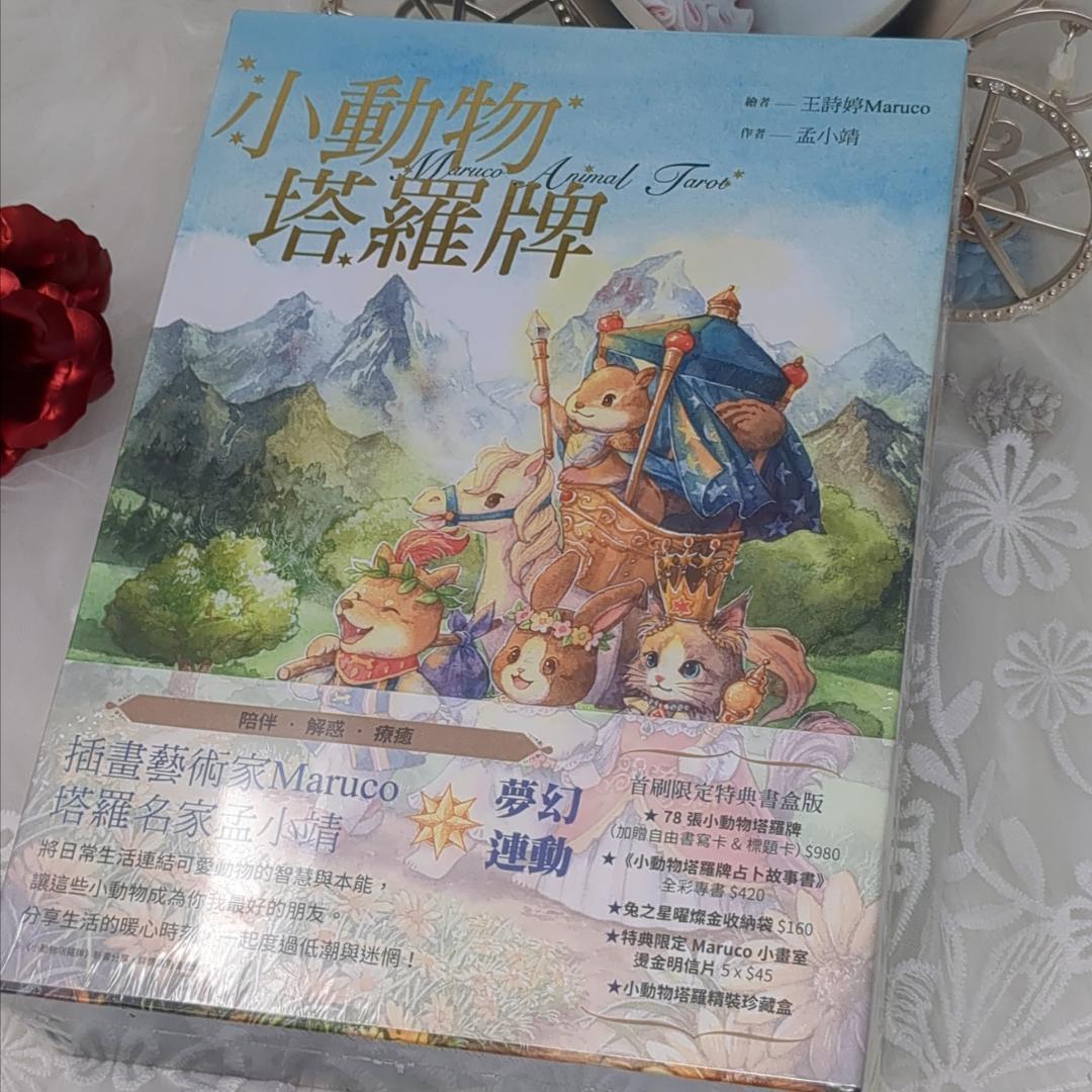【正規品タロットカード】台湾発売レアデッキ✨小動物アニマルタロット/コラボ限定版