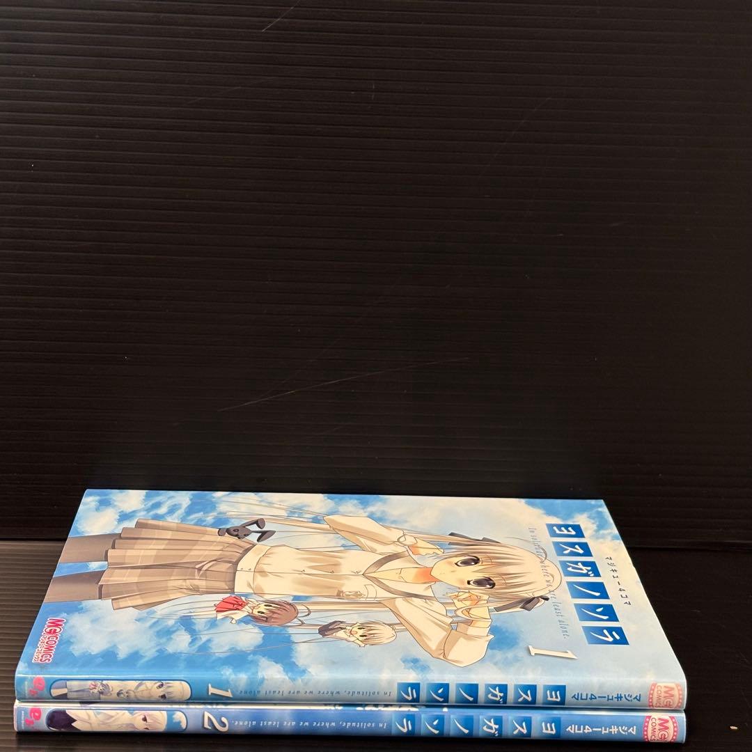 【希少】マジキュー４コマ ヨスガノソラ 1-2巻