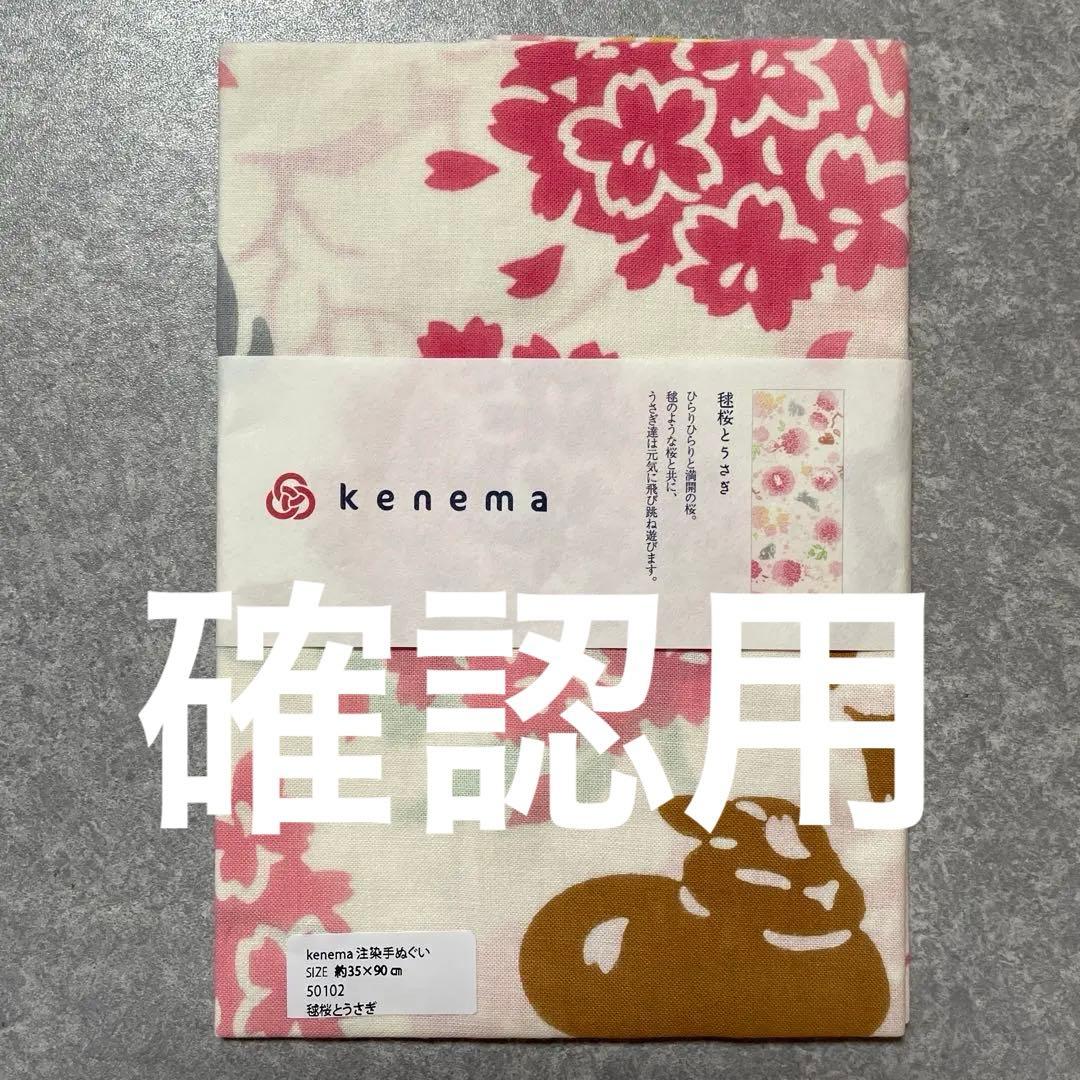 【確認用】kenema 手ぬぐい　※参考価格1,100円
