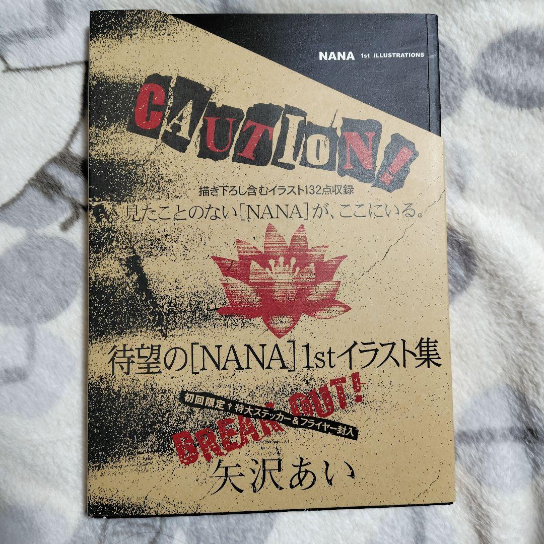 【初版】NANA イラスト集 1st ILLUSTRATIONS 矢沢あい 画集