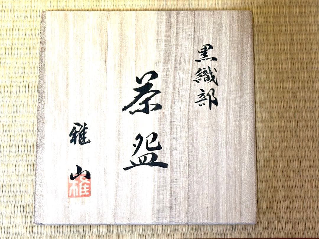 【値下げ】茶道具　抹茶碗　黒織部　雅山窯　中嶋康之作　美濃焼　陶器　木箱入　新品