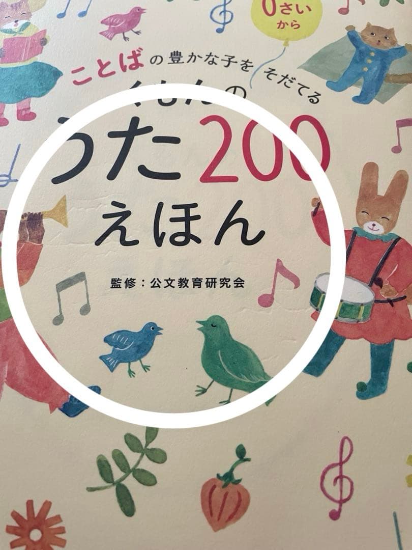 【美品】くもんのうた200 えほん&CDセット