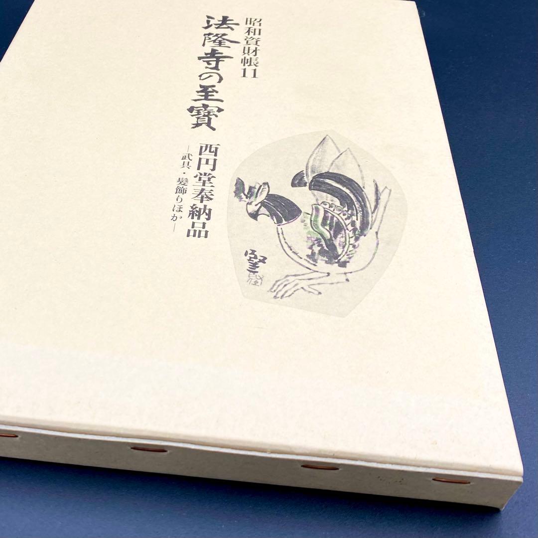 【古書】 昭和資材帳11 法隆寺の至宝 西円堂奉納品 武具 髪飾り 函付 小学館