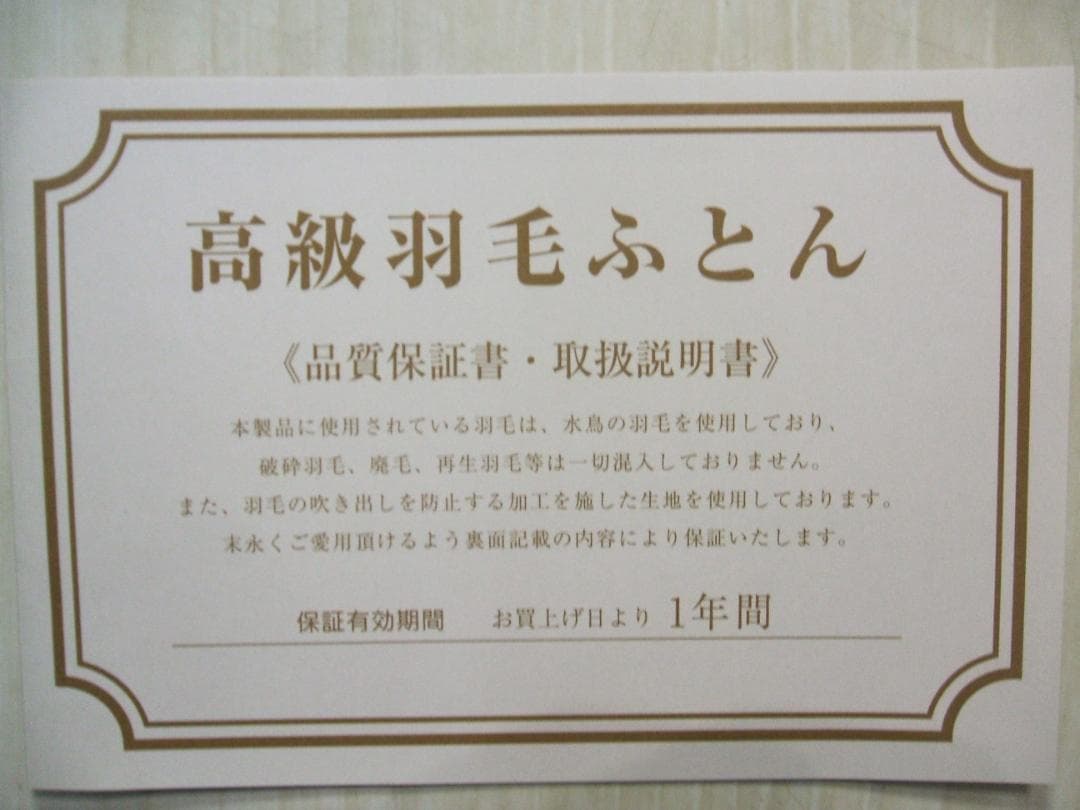 新品限定品＊日本羽毛協同組合保証＊三ツ星＊ダウン１，２キロに増量＊羽毛布団ＳＰ