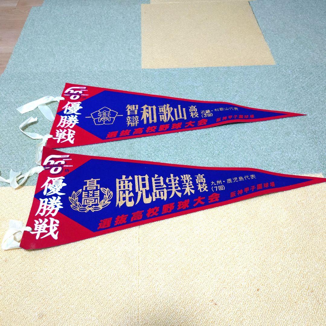 #全国高校野球選手権大会#選抜高校野球大会 決勝戦ペナントセット