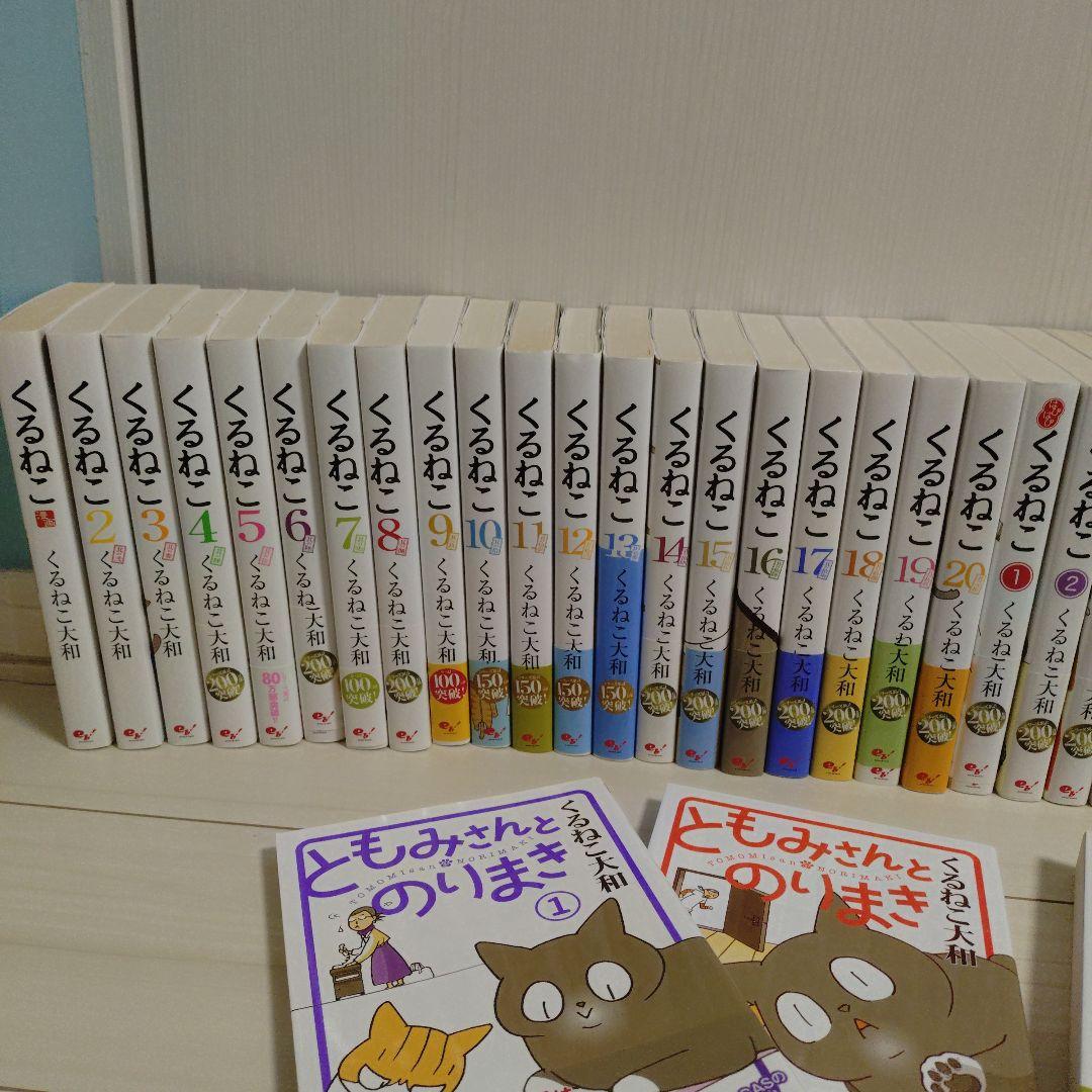 くるねこ　はぴはぴくるねこ　くるねこ大和　ともみさんとのりまき　番外編　36冊