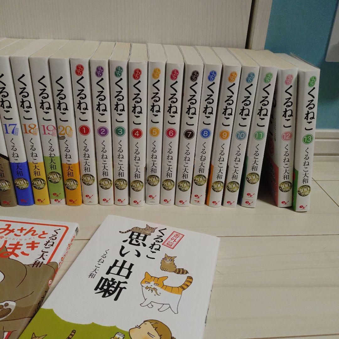 くるねこ　はぴはぴくるねこ　くるねこ大和　ともみさんとのりまき　番外編　36冊