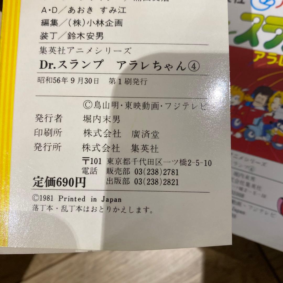 初版　Dr.スランプアラレちゃん　全9巻＋映画編　集英社　アニメシリーズセット