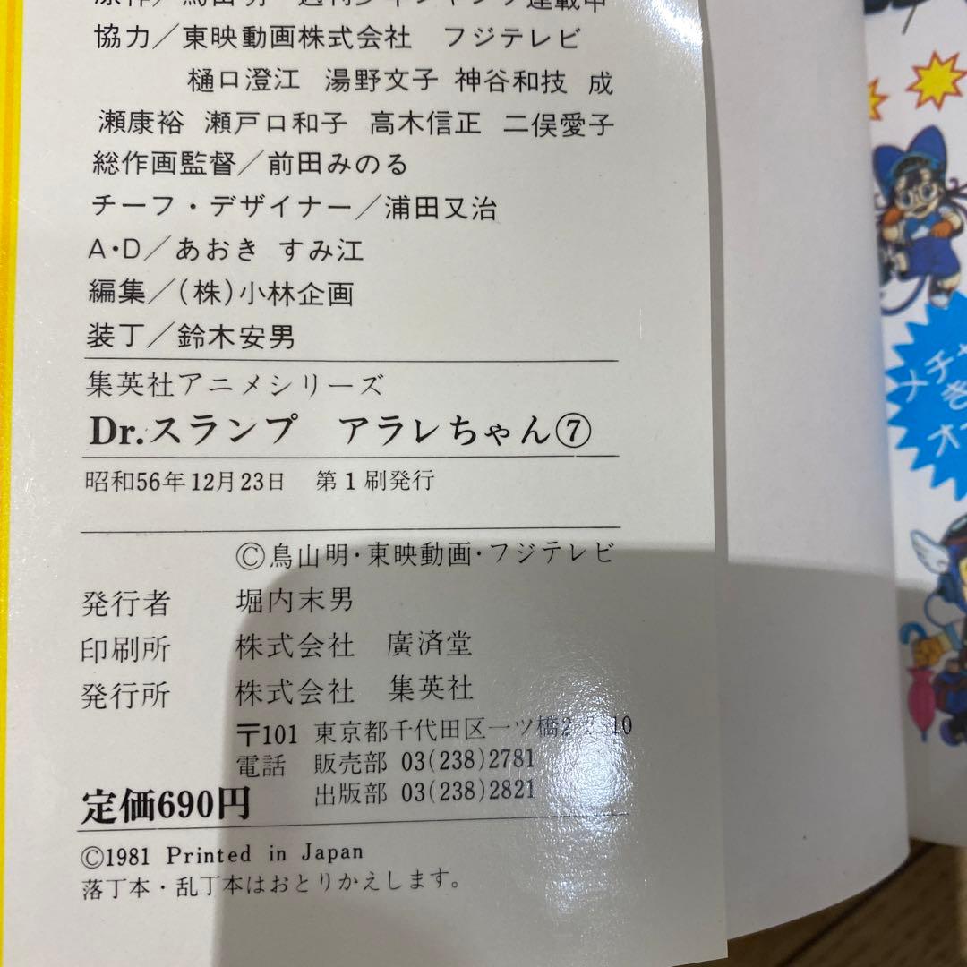 初版　Dr.スランプアラレちゃん　全9巻＋映画編　集英社　アニメシリーズセット