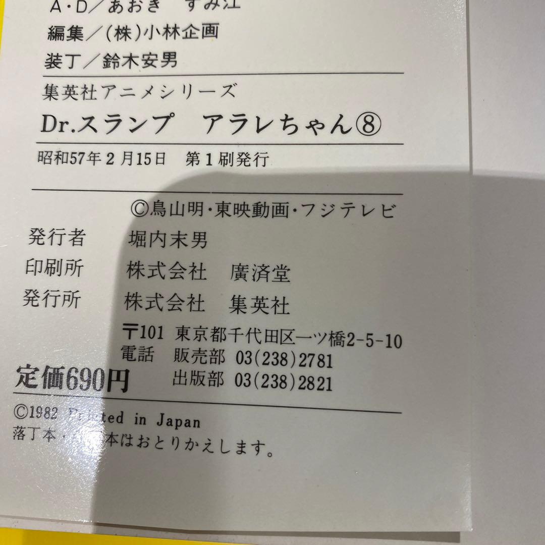 初版　Dr.スランプアラレちゃん　全9巻＋映画編　集英社　アニメシリーズセット