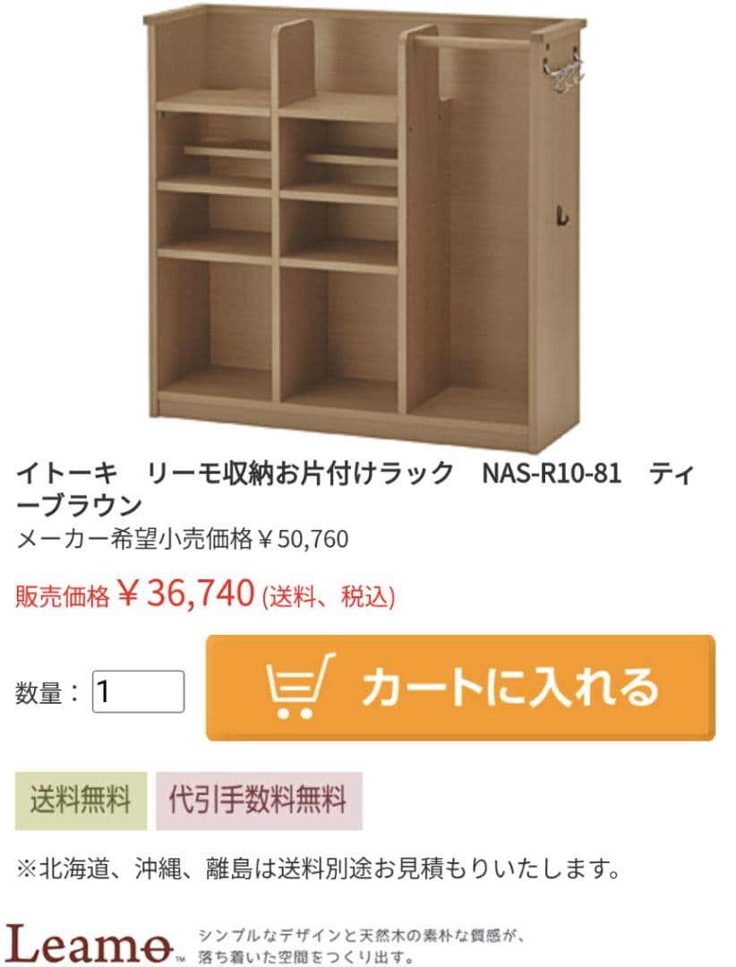 イトーキ　リーモ　収納　お片付けラック　NAS-R10-81　ティーブラウン