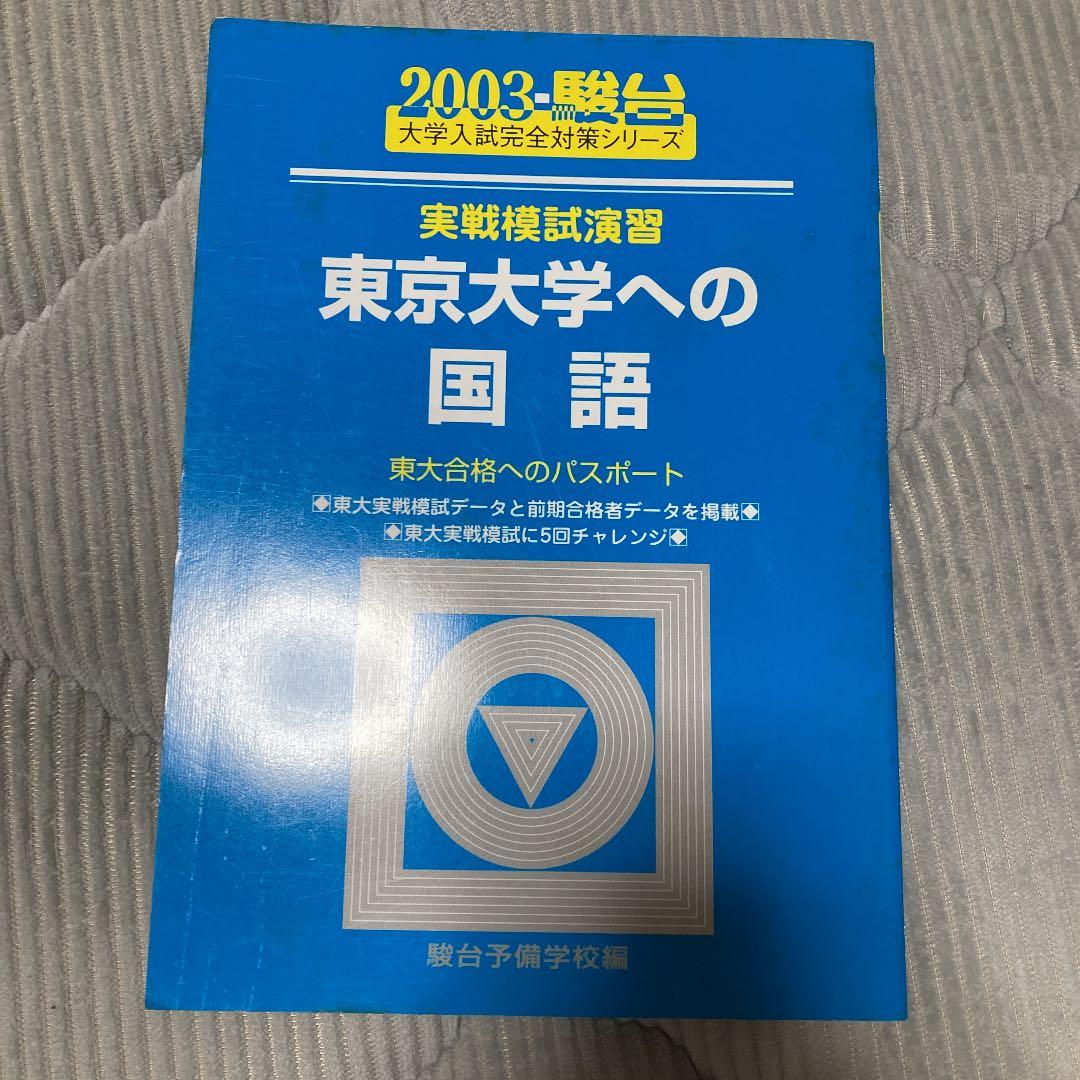 実戦模試演習東京大学への国語 東大合格へのパスポート