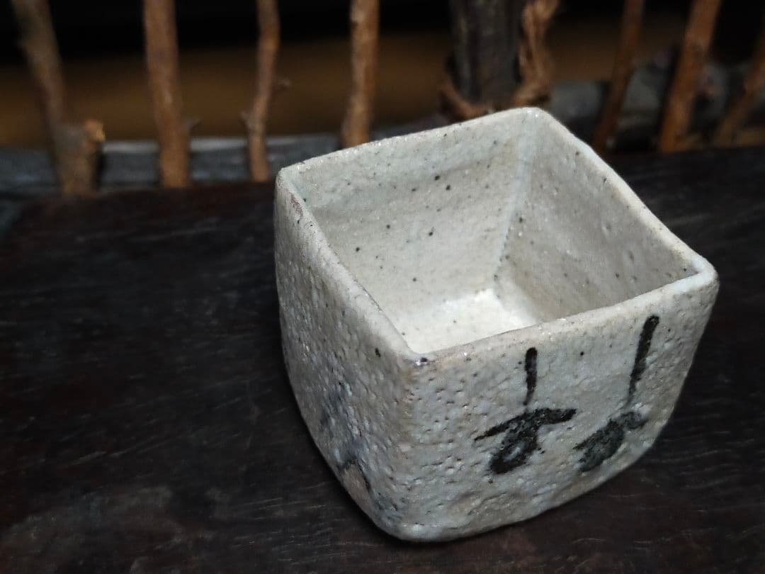 ♥絵志野　ぐい呑み　桐箱付き　④　志野　ぐい飲み