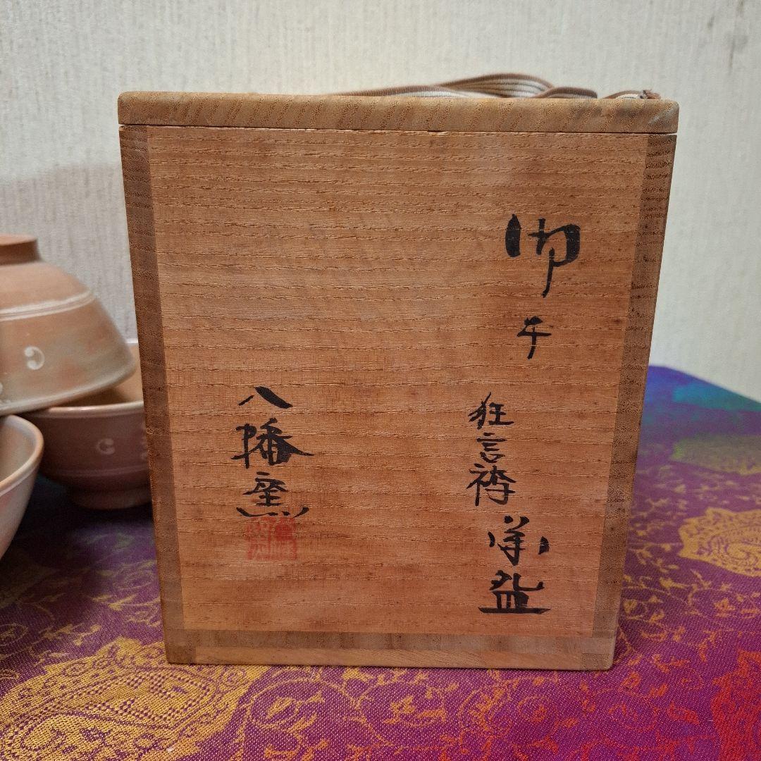 八幡窯 堀野証嗣 御本狂言袴 汲出碗 共箱 萩焼 茶道具 数茶碗　9客　お茶会