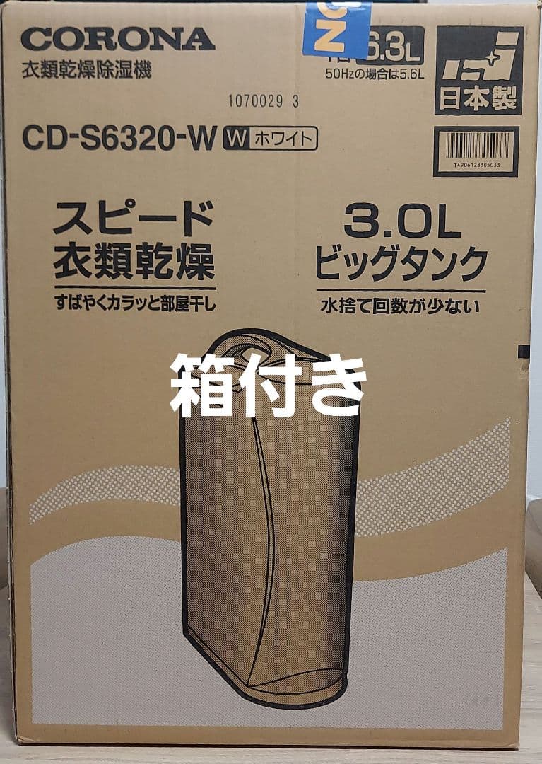 コロナ衣類乾燥除湿機　CORONA