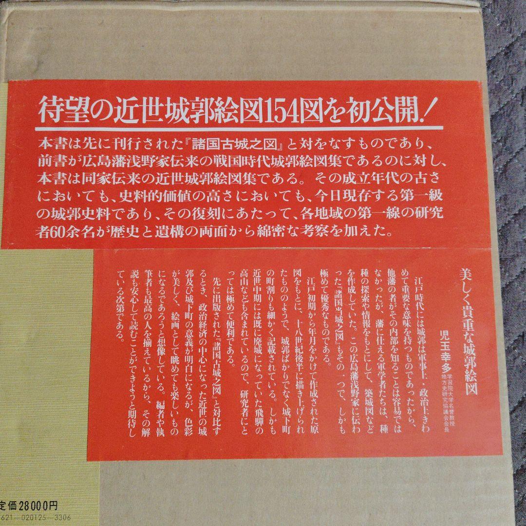 城 古地図『浅野文庫蔵 諸国当城之図』定価28000円 近世城郭絵図154図