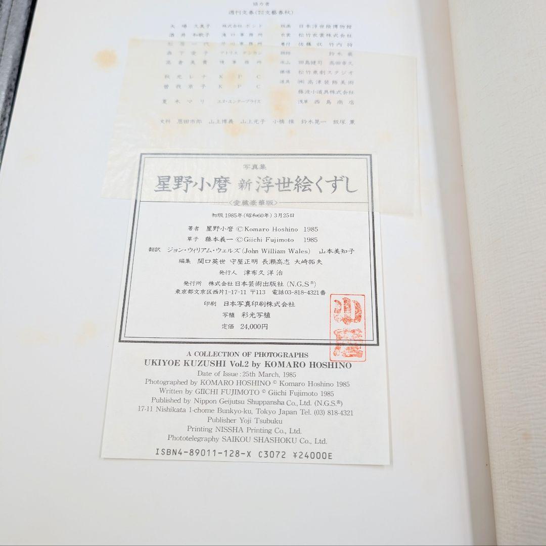 【大型写真集】 星野小麿　新浮世絵くずしvol.2 藤本義一 額装用プリント付き