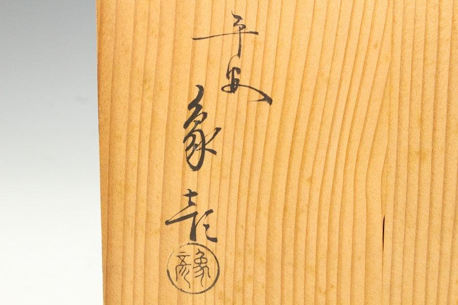 平安象彦製 朱塗刷毛目 蓋蒔絵 椀 十客 美品 共箱(K-A751)