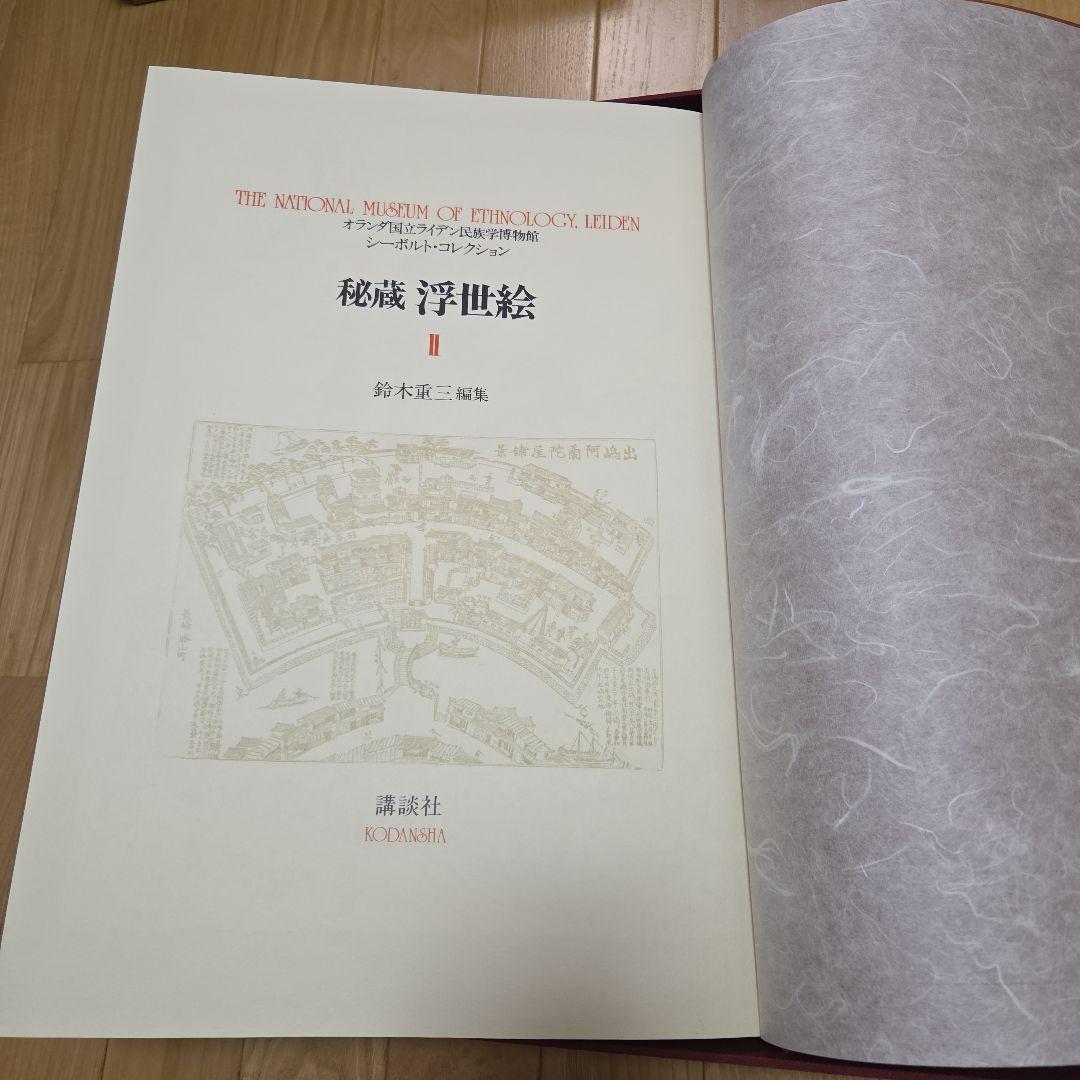 シーボルトコレクション　秘蔵浮世絵　3巻セット　講談社　分売対応不可